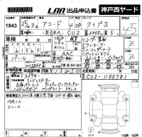 Honda ACCORD лот № 1843 оценка 4.5  с аукциона в Японии 5